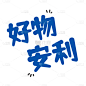 综艺文字贴纸