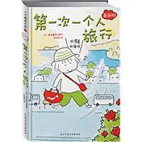 第一次一个人旅行（高木直子 新作） - 图书 - 当当网
