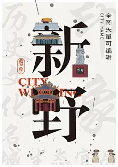 新野县城市形象地标字体设计
