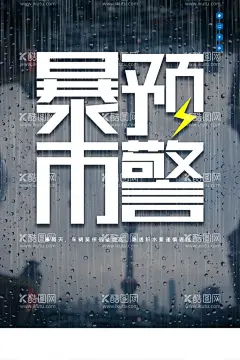 暴雨预警  - 源文件下载【酷图网】世界气象日,国际气象节,世界气象节,国际气象日,气象日,气象节,气象局,气象局海报,气象局广告,气象局画册,气象日海报,气象知识,气象灾害,气象科普,气象预警,气象变化,防灾减灾,台风,暴雪,暴雨,冰雹,大风,雷电,高温,预防,防御,气象警报,气候,气象节展板,气象节海报
