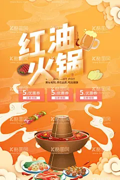 火锅    - 源文件下载【酷图网】火锅,火锅海报,火锅展板,火锅文化,火锅展架,火锅X展架,重庆火锅,火锅特惠,火锅吃货,火锅促销,吃火锅,火锅广告,火锅宣传,火锅活动,火锅聚会,火锅团购,火锅dm,火锅主题,火锅聚餐,火锅酒店,火锅传单,火锅吊旗,火锅设计,火锅配料,火锅贺卡,火锅折页,火锅挂画,火锅菜单,餐饮,火锅店