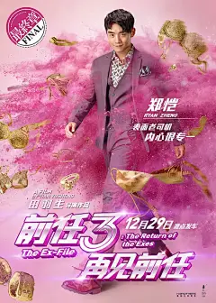 前任3：再见前任 海报