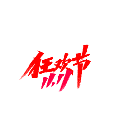 一颗一片采集到排版