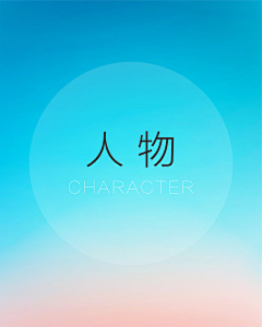 我路过采集到人物