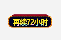 再续72小时高清素材 促销活动 免费下载 再续72小时 海报素材 狂欢继续 免抠png 设计图片 免费下载