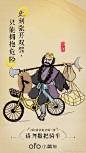 #三鹰堂功夫#小黄车做了一组西游记版的海报设计 ​​​​