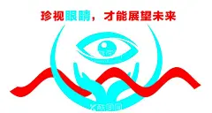 珍视眼睛  - 源文件下载【酷图网】海报,彩页,形象墙,爱护,珍爱,视力,眼睛
