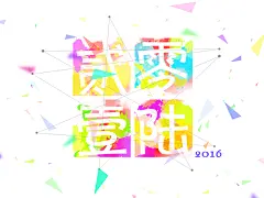 2016几何  彩色图片