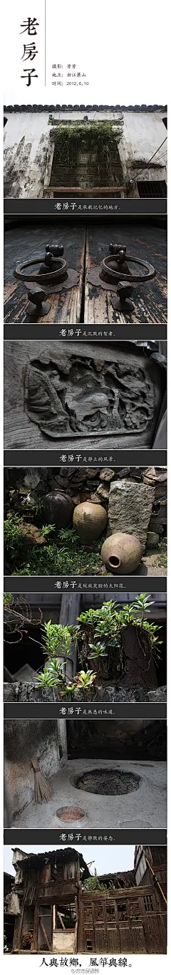 老房子是承载记忆的地方；老房子是沉默的智者；老房子是静立的风景；老房子是绽放笑脸的太阳花；老房子是熟悉的味道；老房子是静默的姿态。