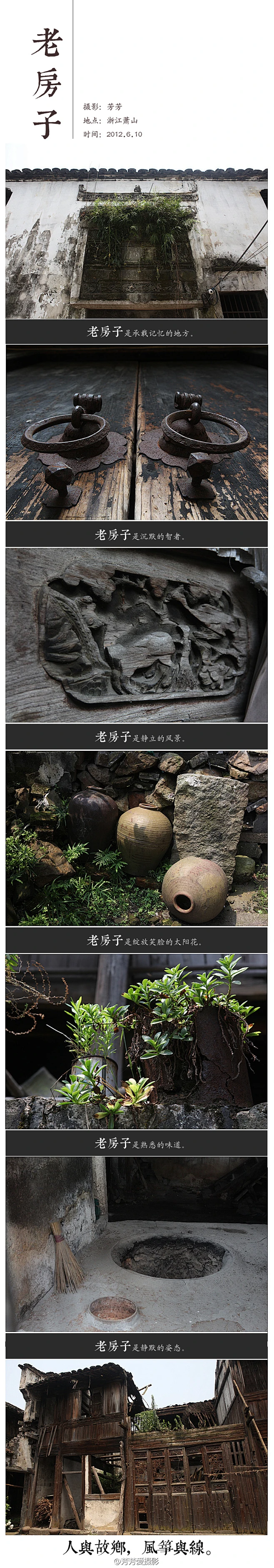 老房子是承载记忆的地方；老房子是沉默的智者；老房子是静立的风景；老房子是绽放笑脸的太阳花；老房子是熟悉的味道；老房子是静默的姿态。