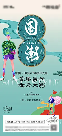 海报 房地产 周末 暖场 国潮 亲子 走秀 活动 