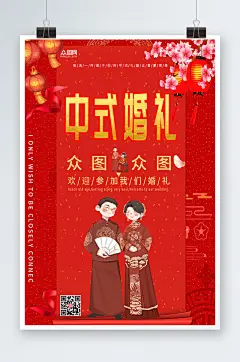 中式婚宴婚礼中式婚礼宣传人物海报