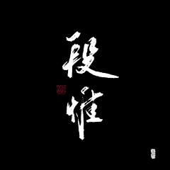 小蜜二一采集到字体