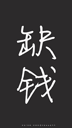 、---采集到书法字画