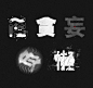 物本人戒律系列海报-字体传奇网-中国首个字体品牌设计师交流网