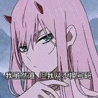 渣女表情包：哥哥渣没关系，我又不是渣不过你