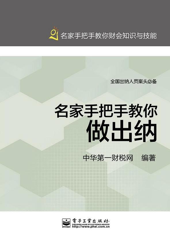 名家手把手教你做出纳-拓博网_专注教育考...