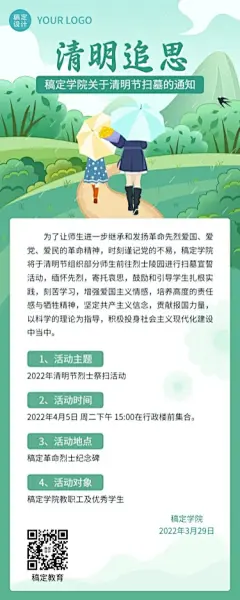 清明节祭扫活动通知公告长图海报