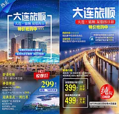 大连旅顺旅游系列海报-源文件