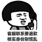 反诈 斗图表情包大全 - 与 反诈 相关的表情包 - 斗图表情包在线制作