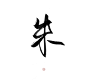 指写练字/@妆卿/关注可商
云深不知处的练习