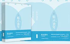 似水流年#汤圆立体#素锦-青春-纯排版#美工矢雨