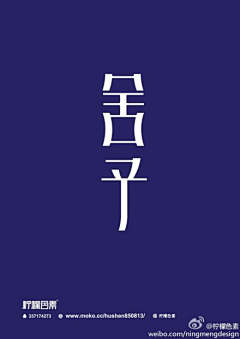 小伊amp;采集到字体