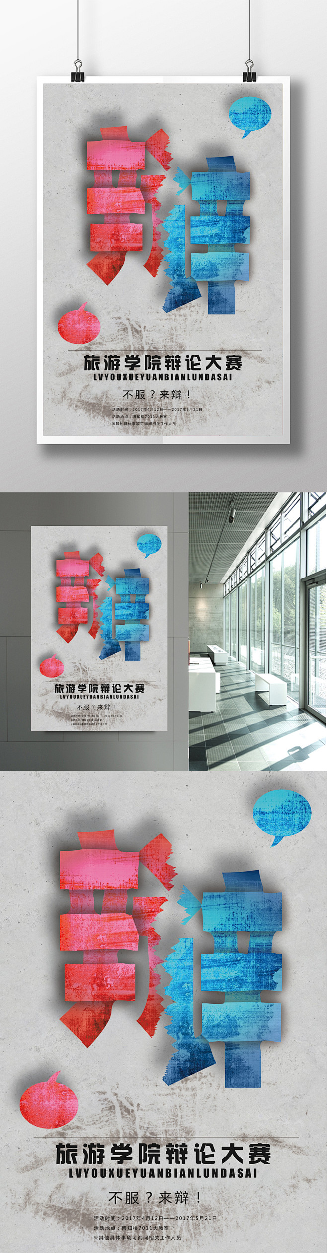 校园辩论比赛海报