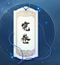 天涯明月刀——17 更多精彩 关注花瓣@lovely刘奶奶采集到UI_国风(884图)_花瓣
- - - - - - - - - - - - - -
 ——→ 【 率叶插件，让您的花瓣网更好用！】> https://lvyex.com