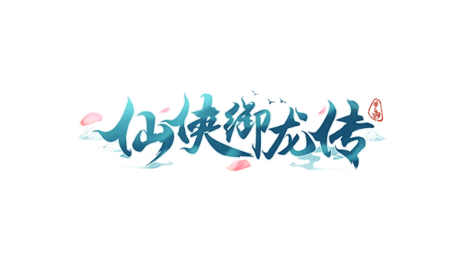 原创:仙侠御龙传-logo #仙侠风#-花瓣网