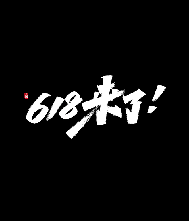 618来了！大神艾池手迹发布电商标题字体...