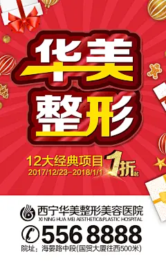 整形美容医院活动海报1折灯箱公交站户外