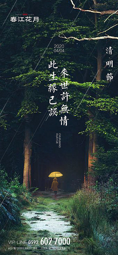【源文件下载】 海报 房地产 清明节 中...