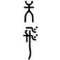 日本字体设计 #设计秀# @微博设计美学