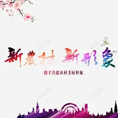 新农村新形象 页面网页 平面电商 创意素材