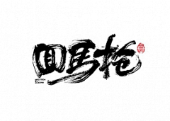 宇宙超级无敌花采集到LOGO、字体
