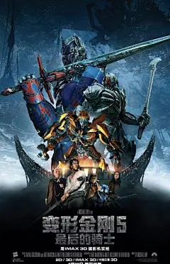 《变形金刚5：最后的骑士》中国版海报公布 6月23上映
