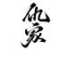 云离练字，关注免费商用
