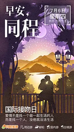 同程旅游 早安海报 国际接吻日 H5 插画 剪纸风格 