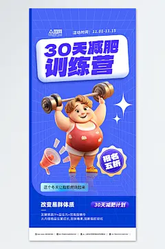 蓝色肥胖人物减肥营训练营海报