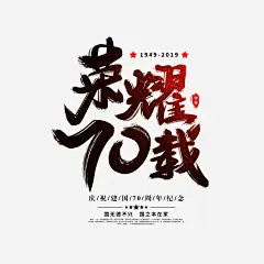 荣耀70载毛笔艺术字元素免抠素材_元小素 https://iipng.com 主标题 国庆节 字体元素 毛笔艺术字 荣耀70载