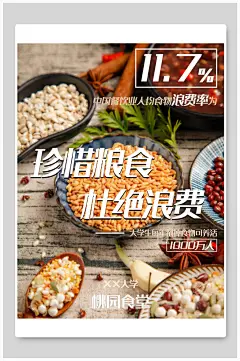 珍惜粮食杜绝浪费简约节约粮食海报