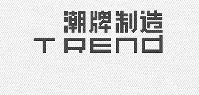 潮牌制造trend - 艺术字体_艺术字...