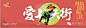 龙湖+色彩！龙湖+色彩！龙湖+色彩！及时沟通（杭州）-杭州龙湖金沙天街定位传播思考