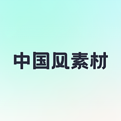 、苦笑采集到中国风素材