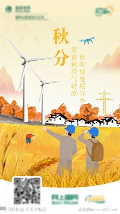 电力秋分节气插画海报-源文件-志设网-zs9.com