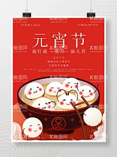 元宵节  - 源文件下载【酷图网】元宵节,元宵节海报,汤圆,闹元宵,广告设计,猜字谜,正月十五,元宵佳节,
