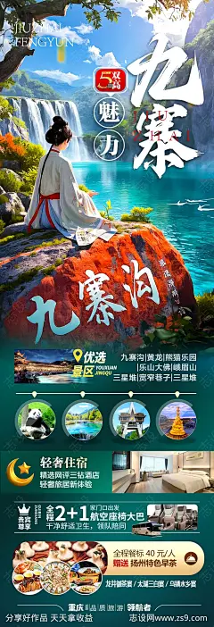 四川九寨沟旅游海报-源文件-志设网-zs9.com