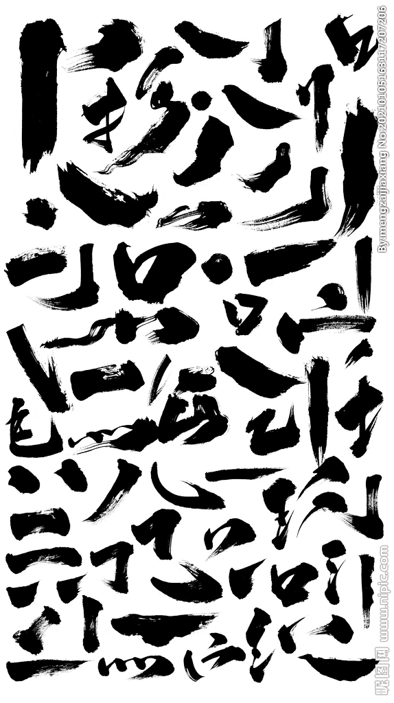 书法字 毛笔字笔触 笔画-花瓣网