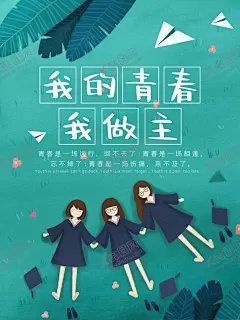 毕业季 【酷图网】毕业季,毕业季海报,毕业,青春不散场,同学会海报,同学会,同学聚会,青春,匆匆那年,致青春,致青春海报,青春梦想,放飞青春,后来的我们,致青春背景,青春怀旧,青春无悔,时光,老同学,高中同学会,大学同学会,青春励志,青春毕业季,青春活力,毕业了,毕业啦,回忆录,同窗,青春飞扬